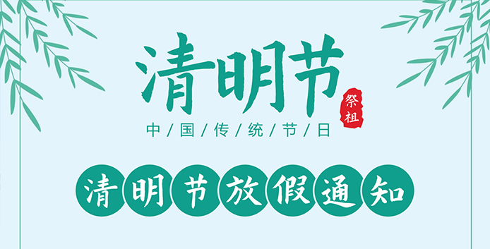 恒水過濾|2025年清明節放假通知